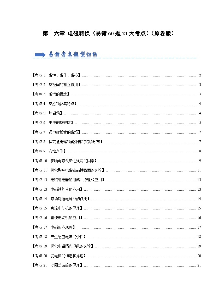 第16章 电磁转换（易错60题21大考点）（原卷版）第1页