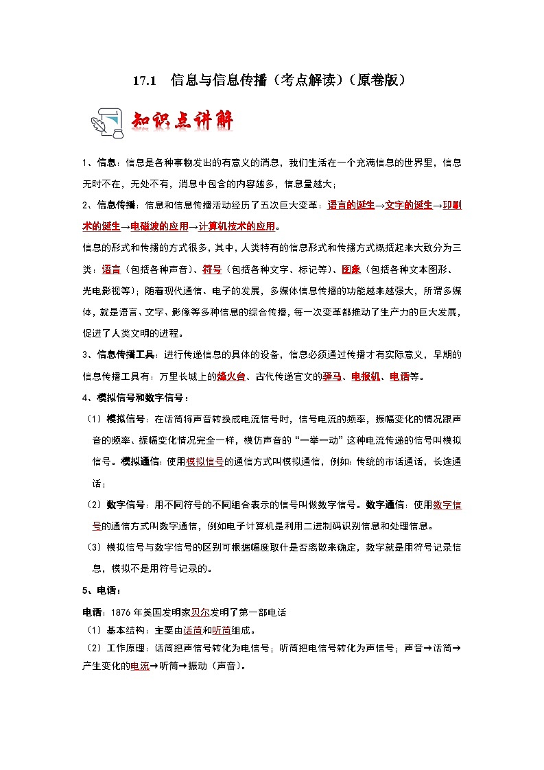 17.1  信息与信息传播（考点解读）（原卷版+解析版）01