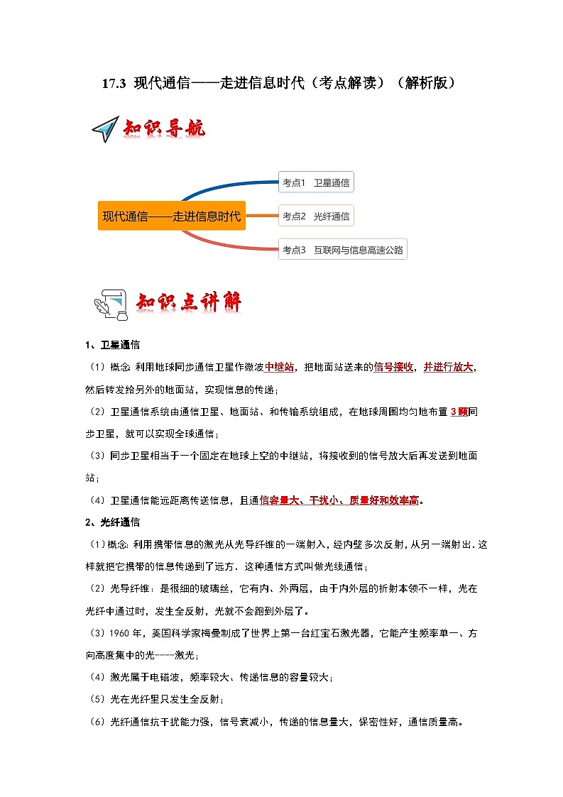 17.3 现代通信——走进信息时代（考点解读）（原卷版+解析版）01