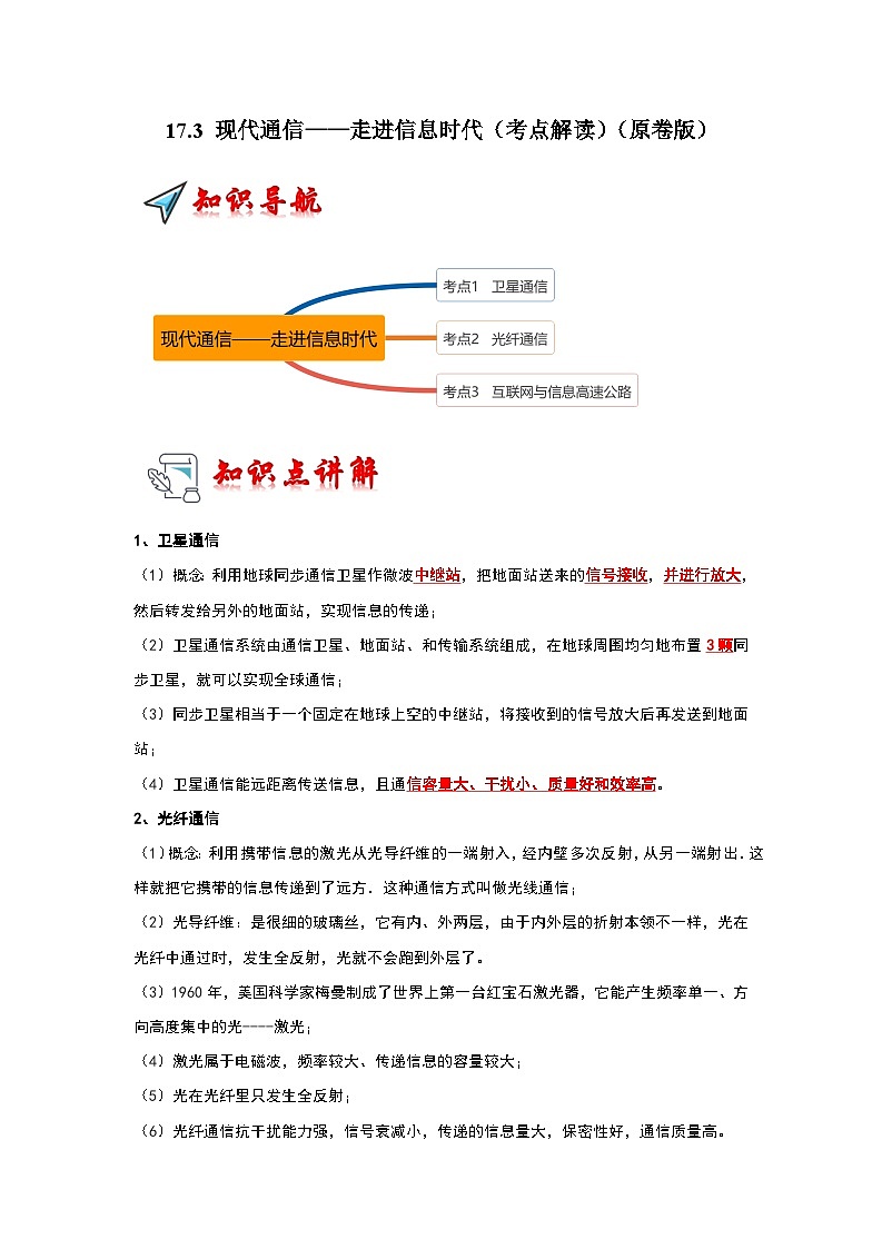 17.3 现代通信——走进信息时代（考点解读）（原卷版+解析版）01