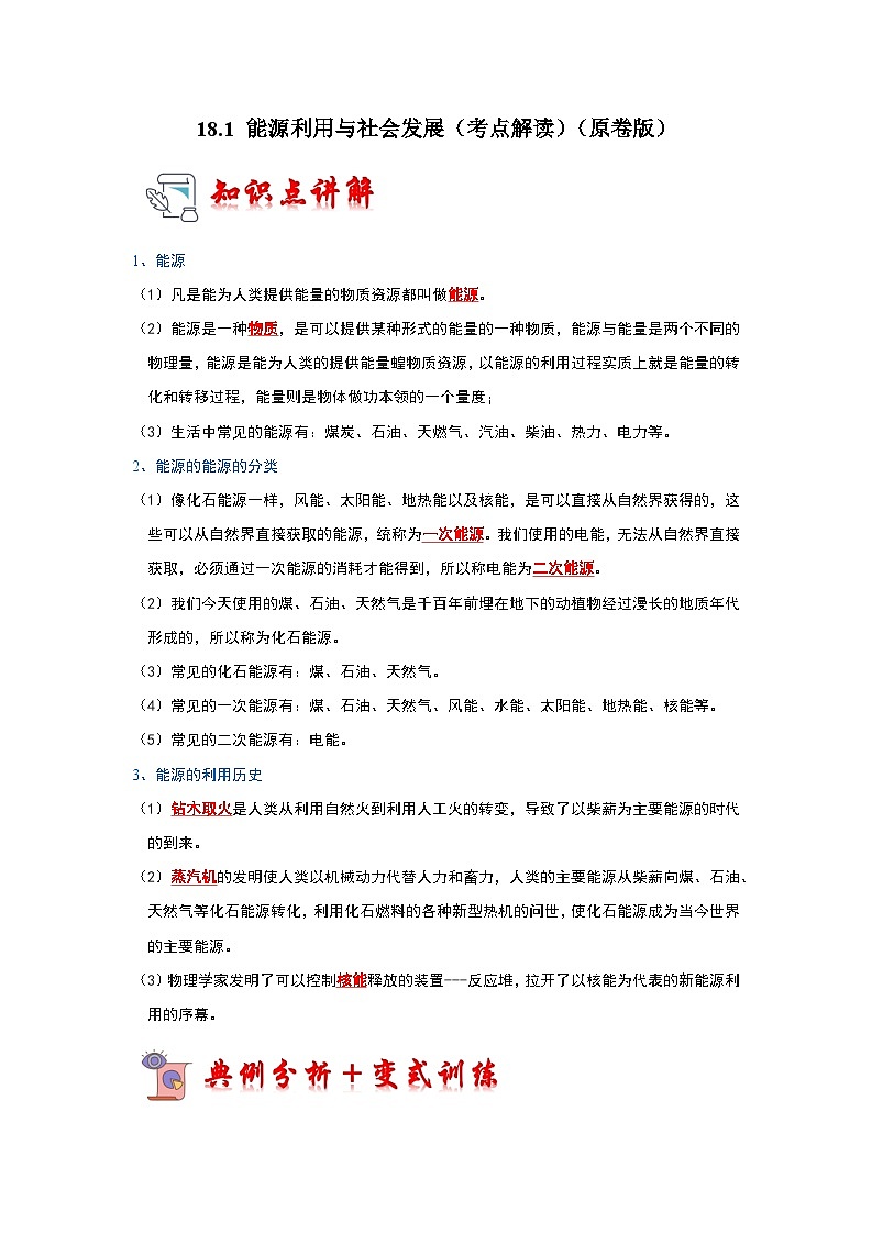 18.1 能源利用与社会发展（考点解读）（原卷版+解析版）01