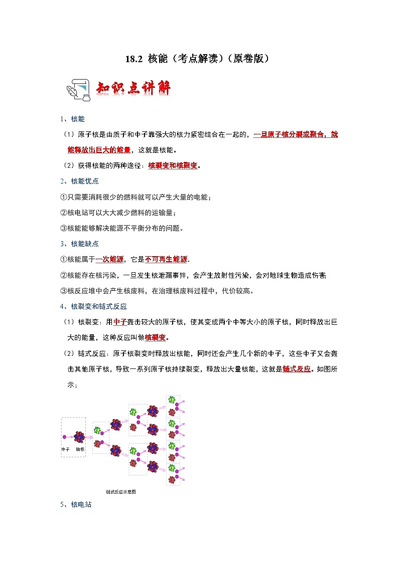 18.2 核能（考点解读）（原卷版+解析版）01