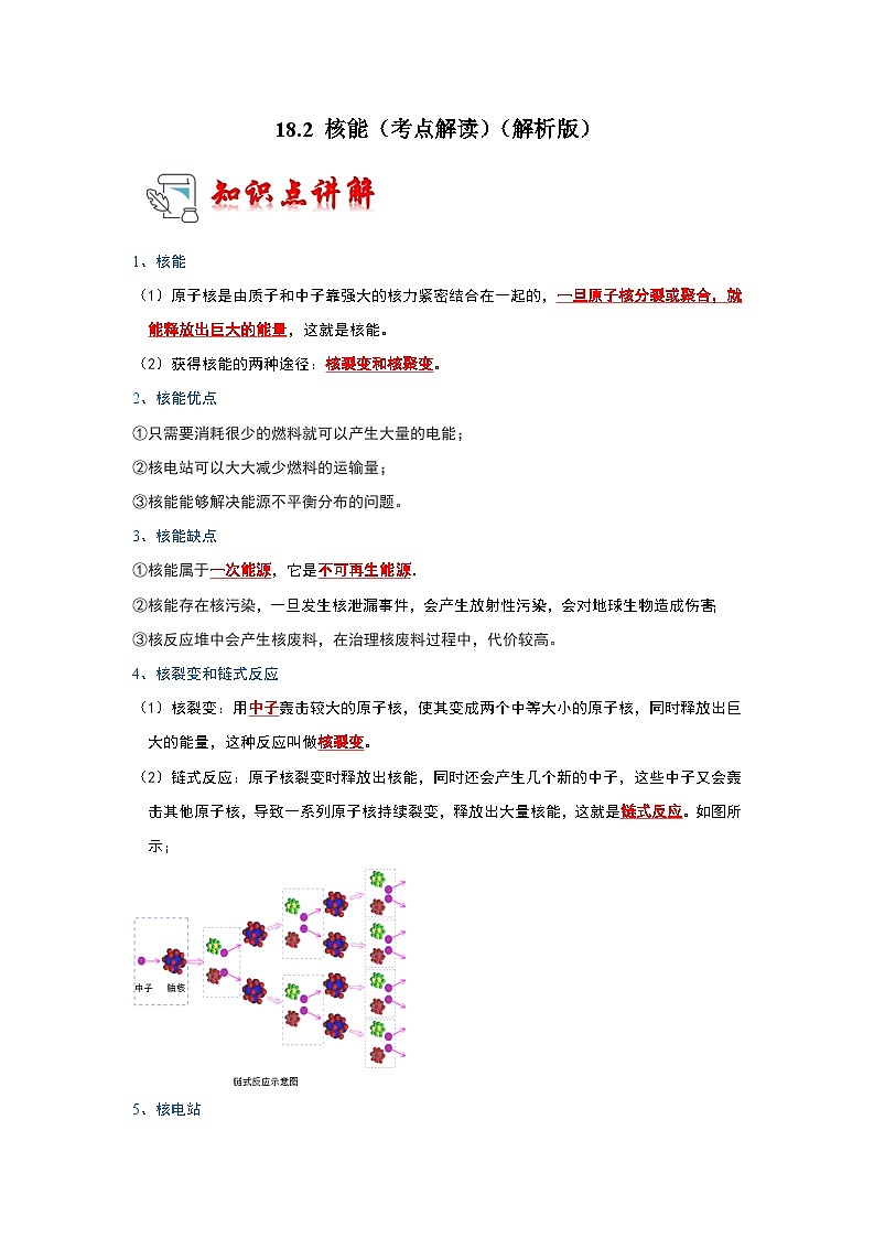18.2 核能（考点解读）（原卷版+解析版）01