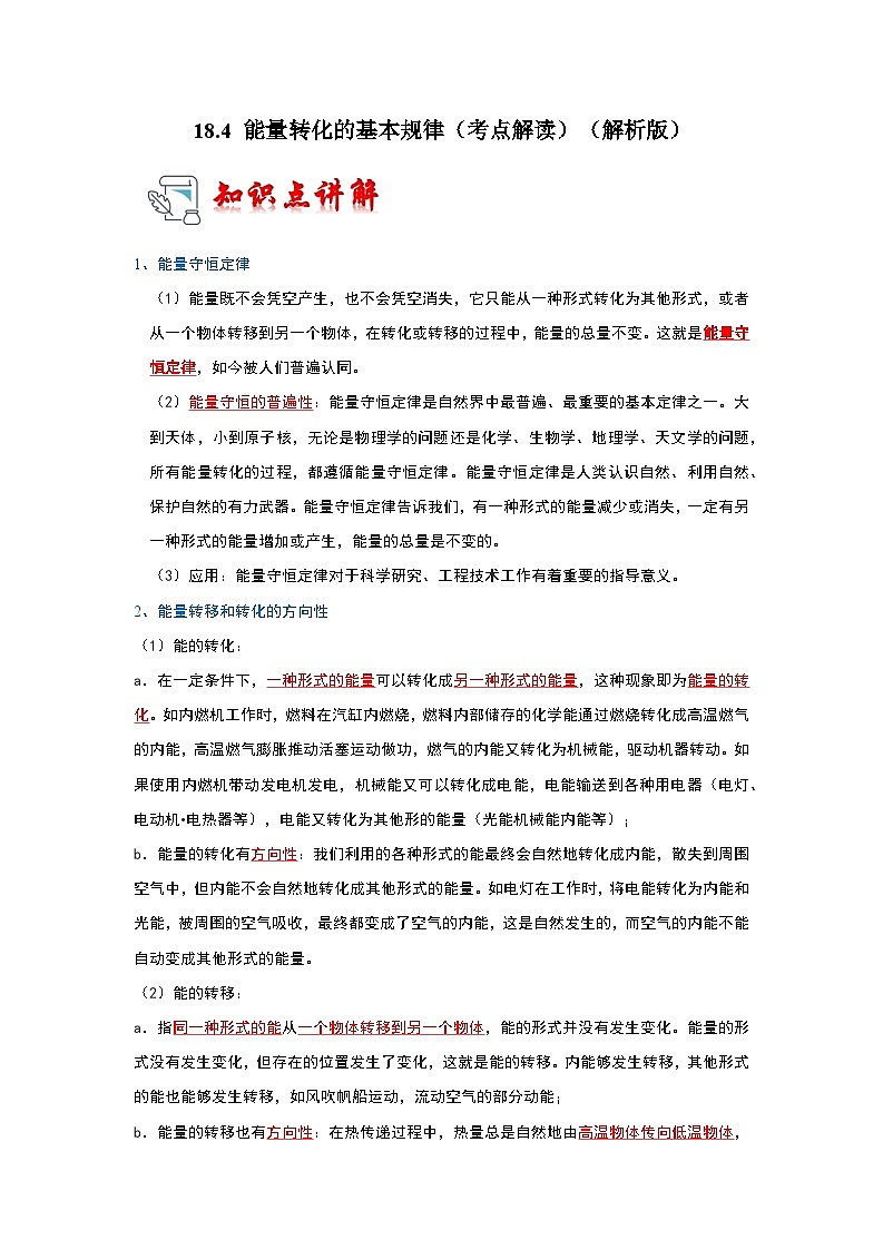 18.4 能量转化的基本规律（考点解读）（原卷版+解析版）01
