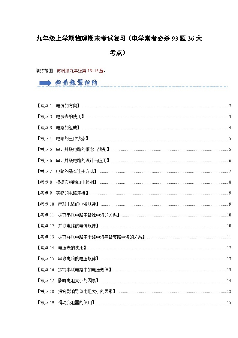 九年级上学期物理期末考试复习（电学常考必杀93题36大考点）（原卷版）第1页