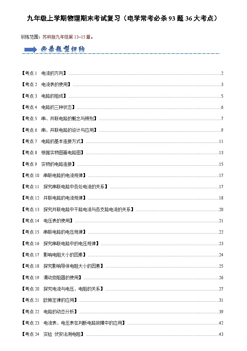 九年级上学期物理期末考试复习（电学常考必杀93题36大考点）（解析版）第1页