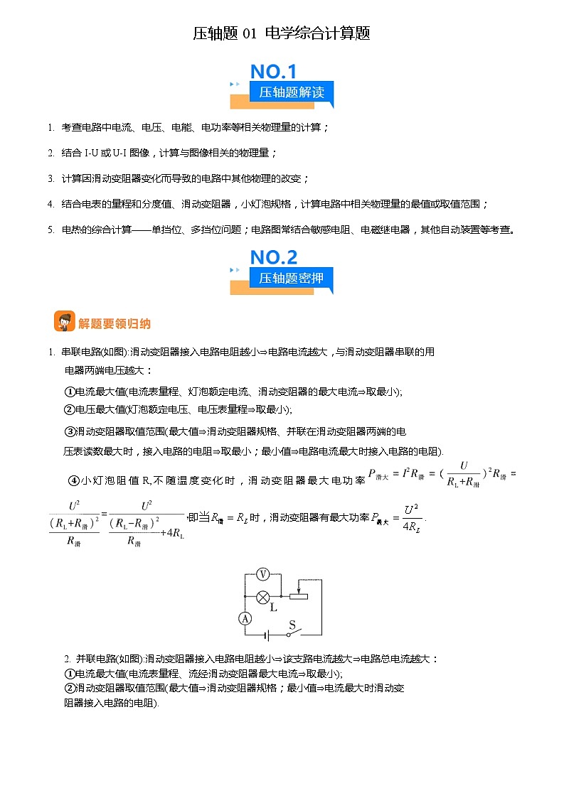 2024年中考物理冲刺（全国通用）压轴题01 电学综合计算题（原卷版+解析版）01