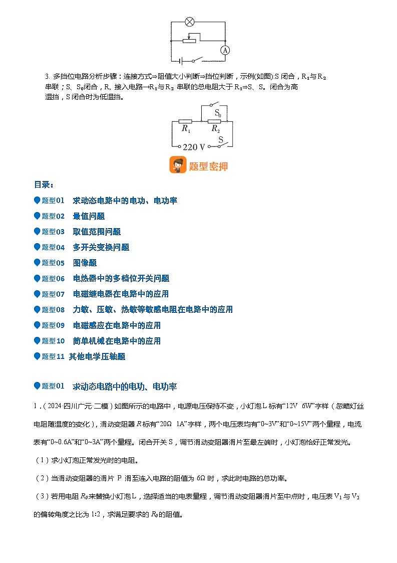 2024年中考物理冲刺（全国通用）压轴题01 电学综合计算题（原卷版+解析版）02
