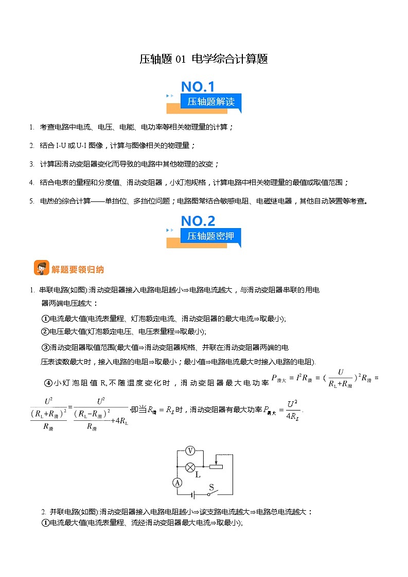 2024年中考物理冲刺（全国通用）压轴题01 电学综合计算题（原卷版+解析版）01