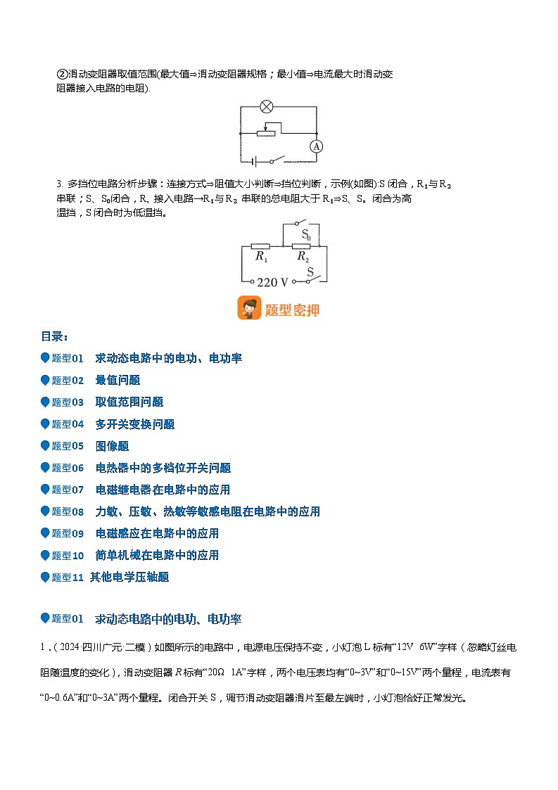 2024年中考物理冲刺（全国通用）压轴题01 电学综合计算题（原卷版+解析版）02