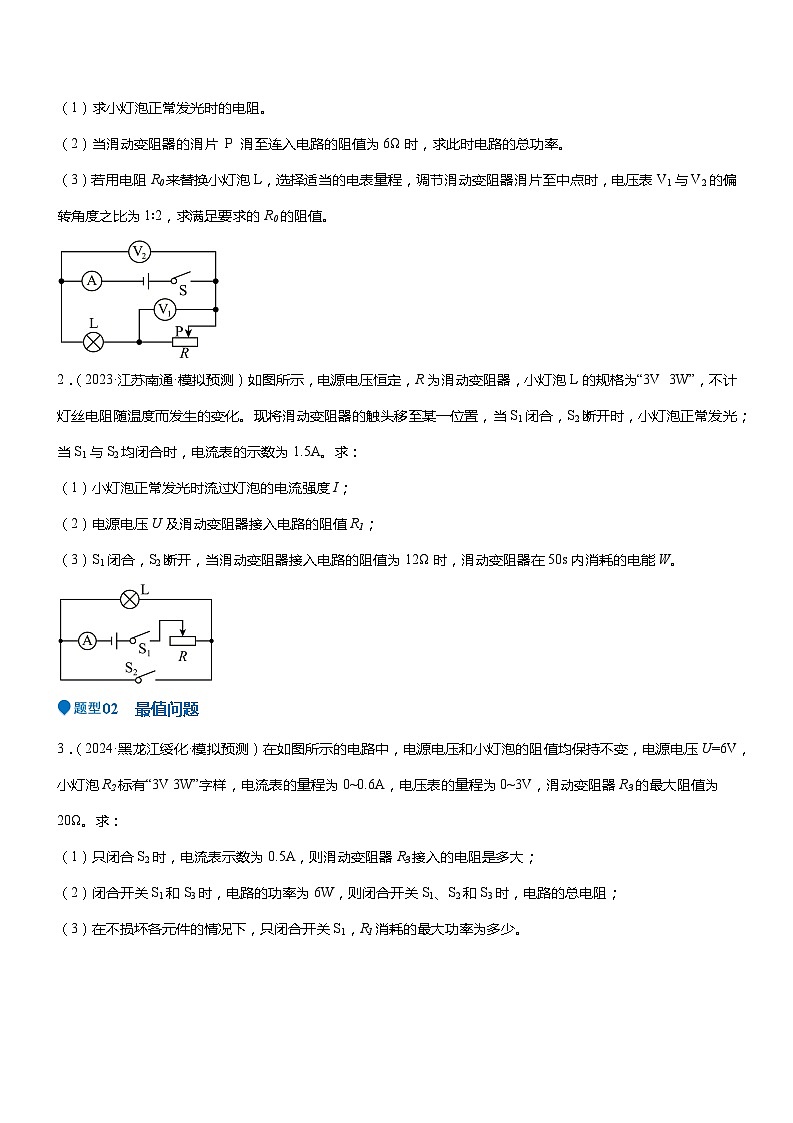 2024年中考物理冲刺（全国通用）压轴题01 电学综合计算题（原卷版+解析版）03