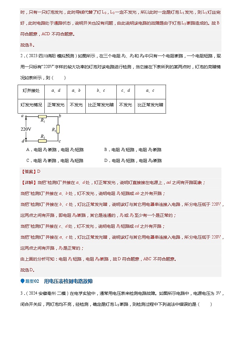 2024年中考物理冲刺（全国通用）压轴题03 电路故障综合（原卷版+解析版）03