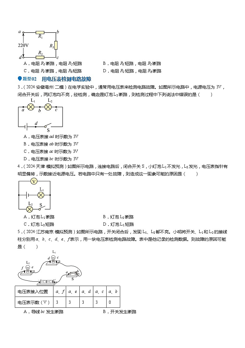 2024年中考物理冲刺（全国通用）压轴题03 电路故障综合（原卷版+解析版）03