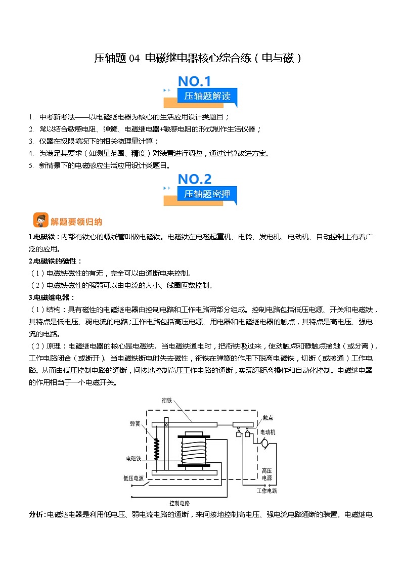 2024年中考物理冲刺（全国通用）压轴题04 电磁继电器核心综合练（原卷版+解析版）01