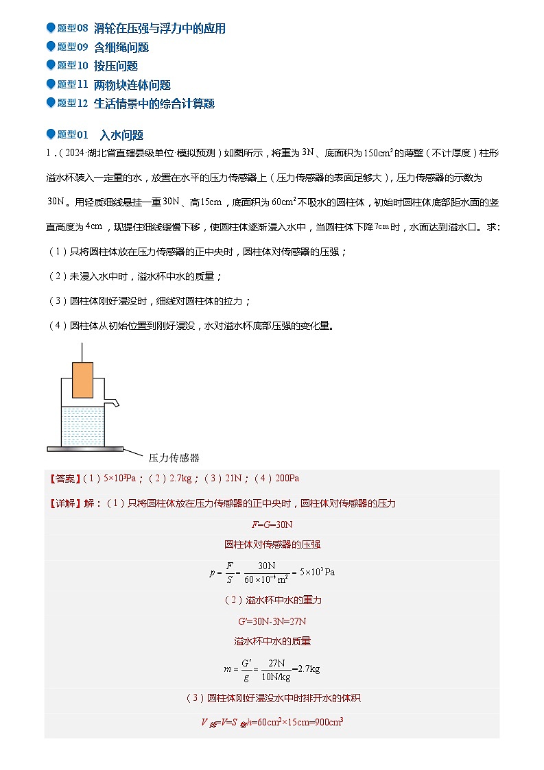 2024年中考物理冲刺（全国通用）压轴题07 压强与浮力综合计算（原卷版+解析版）03