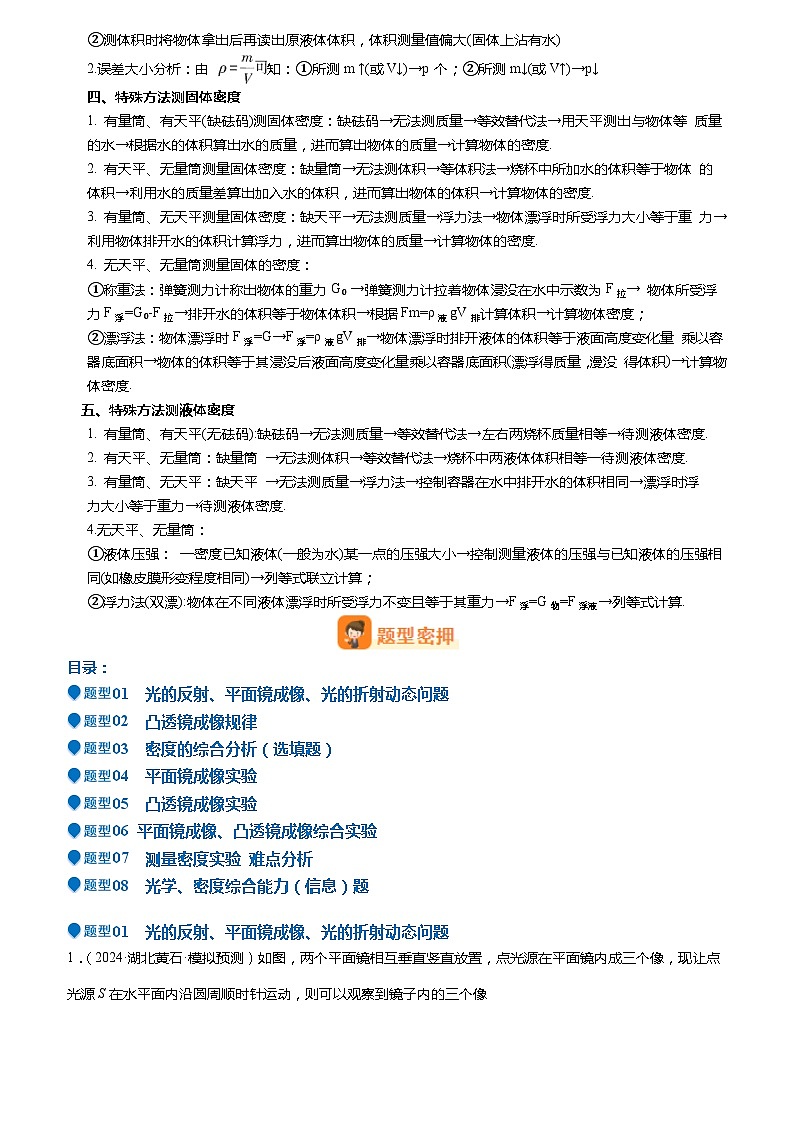 2024年中考物理冲刺（全国通用）压轴题12 光学 密度 难点分析（原卷版+解析版）02