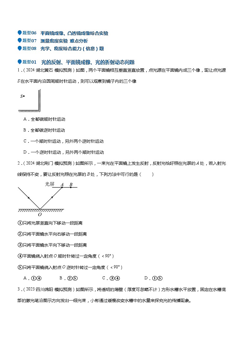 2024年中考物理冲刺（全国通用）压轴题12 光学 密度 难点分析（原卷版+解析版）03