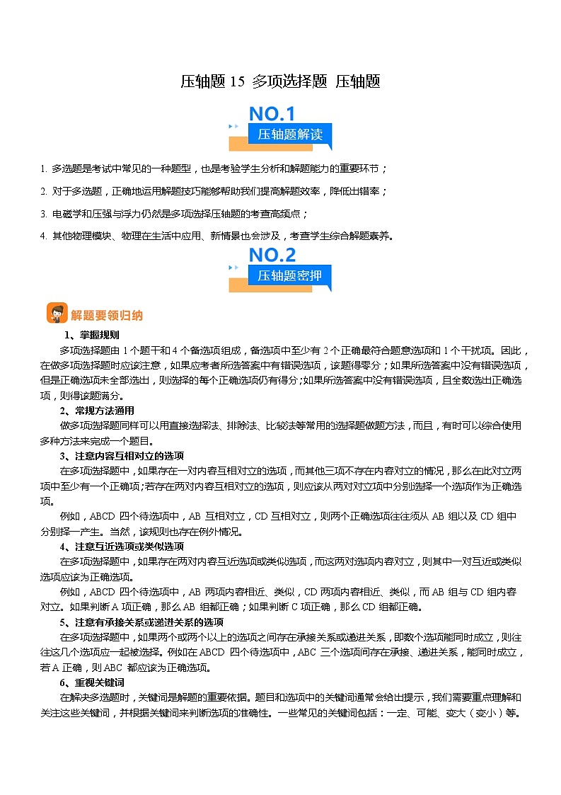 2024年中考物理冲刺（全国通用）压轴题15 多项选择题 压轴题（原卷版+解析版）01