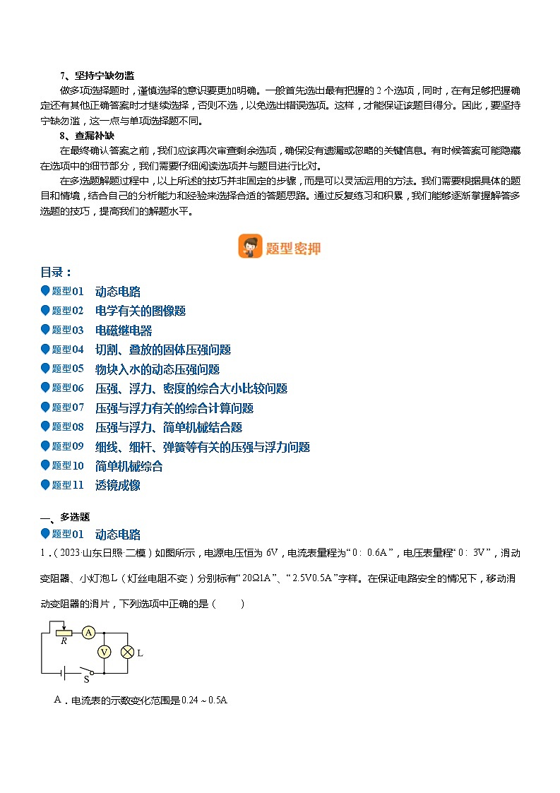 2024年中考物理冲刺（全国通用）压轴题15 多项选择题 压轴题（原卷版+解析版）02