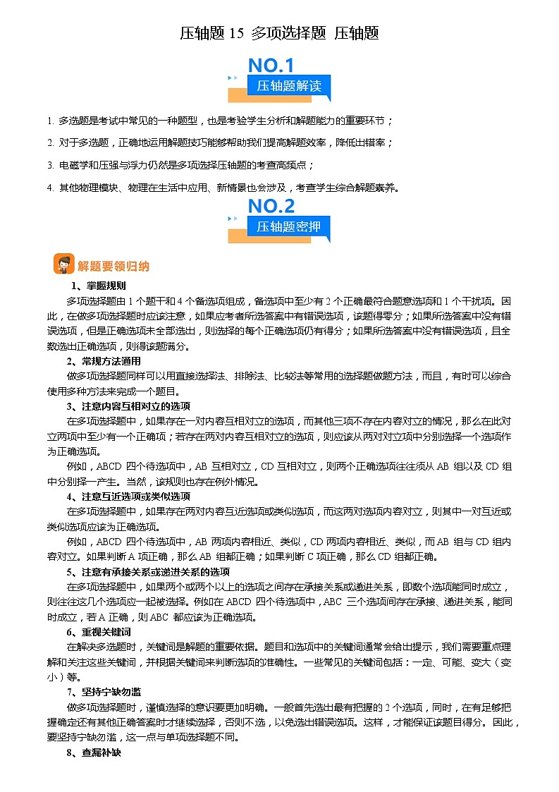 2024年中考物理冲刺（全国通用）压轴题15 多项选择题 压轴题（原卷版+解析版）01