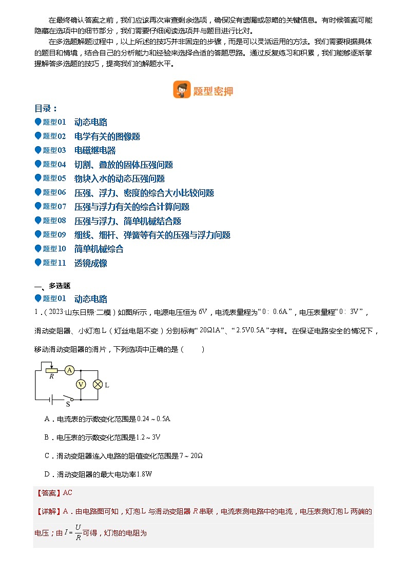 2024年中考物理冲刺（全国通用）压轴题15 多项选择题 压轴题（原卷版+解析版）02