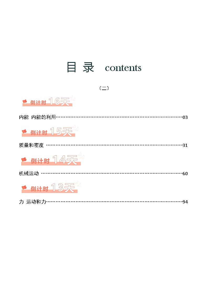 物理（二）-2024年中考考前20天终极冲刺攻略（含答案）第1页