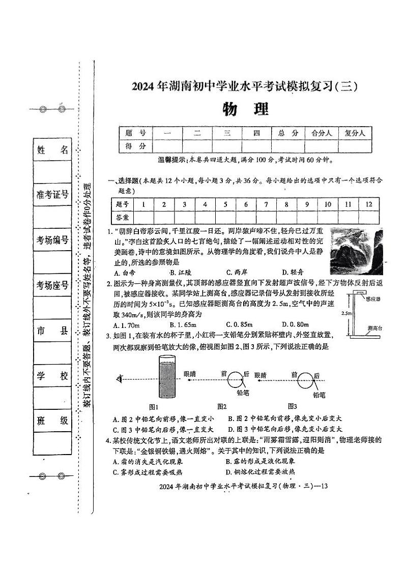 2024年湖南省邵阳市新宁县中考一模物理试题第1页