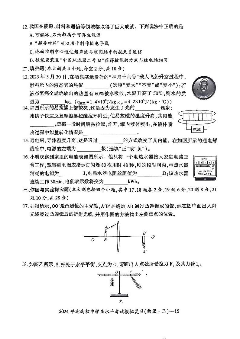 2024年湖南省邵阳市新宁县中考一模物理试题第3页