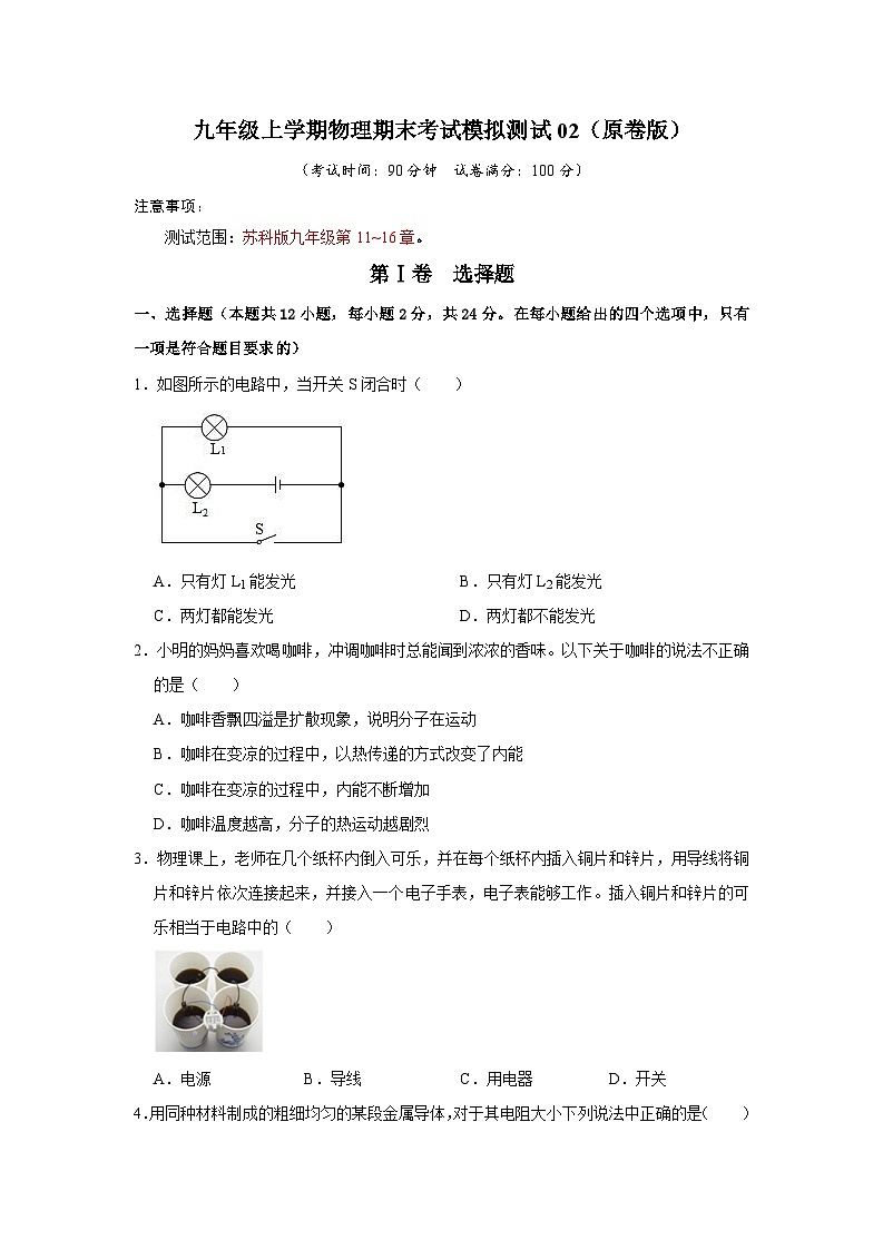 九年级上学期物理期末考试模拟测试02（原卷版+解析版）01