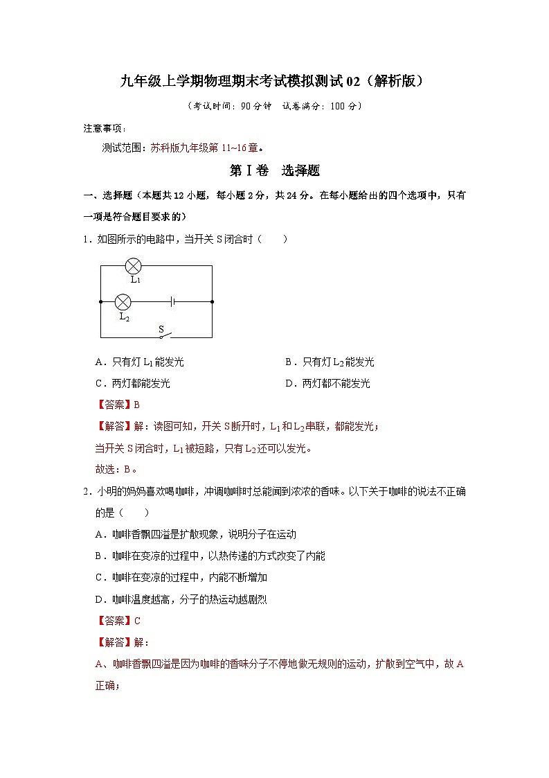 九年级上学期物理期末考试模拟测试02（原卷版+解析版）01