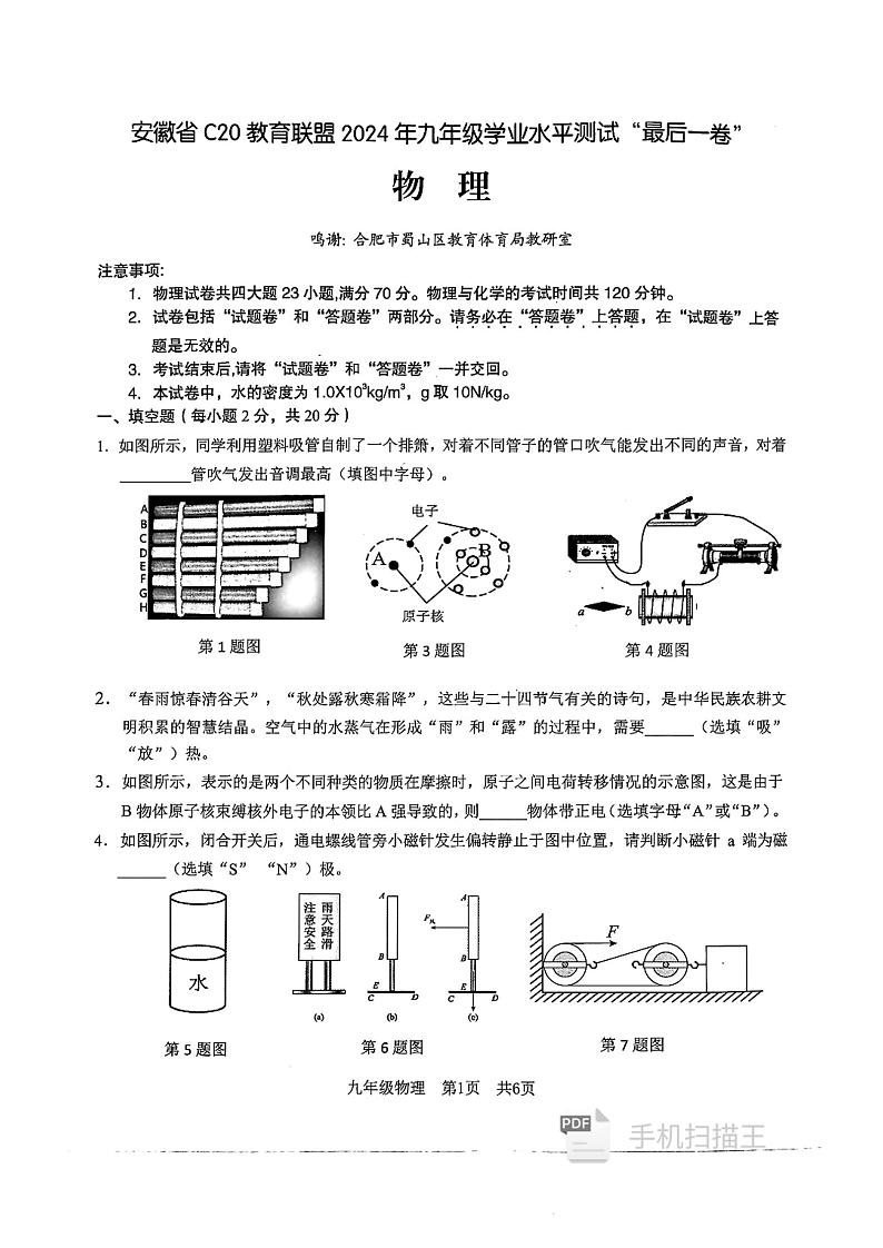 2024年安徽省C20教育联盟中考模拟测试物理试题第1页