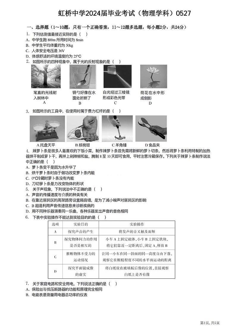 2024年黑龙江省哈尔滨市虹桥初级中学校中考（三模）物理试卷第1页