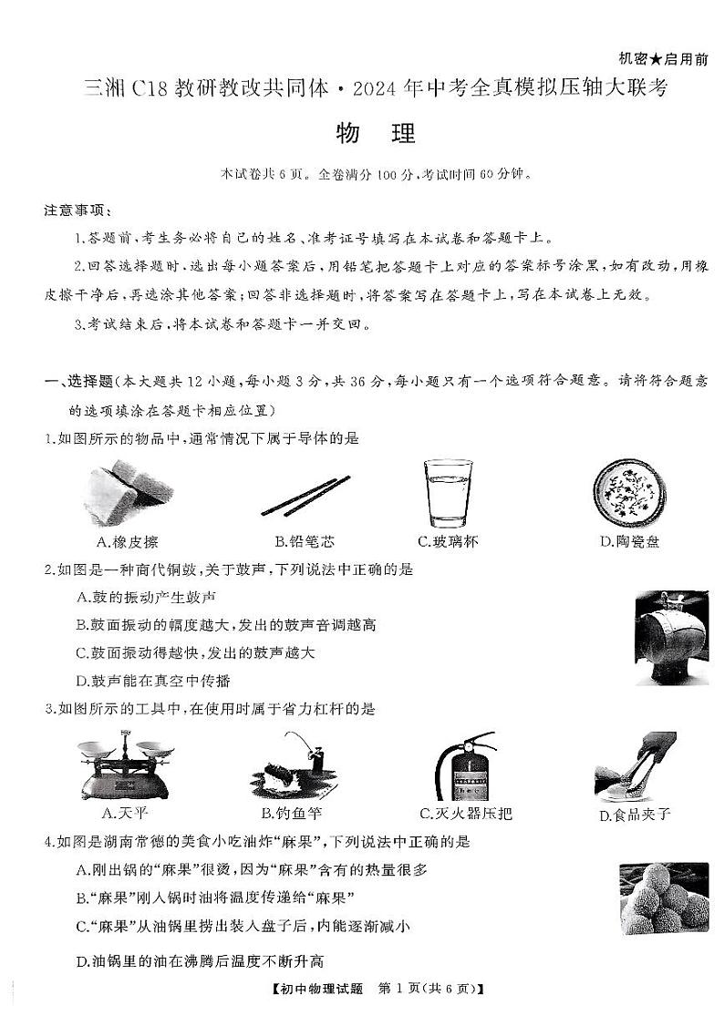 2024年湖南省岳阳市三湘C18联盟中考物理全真模拟压轴大联考试卷第1页
