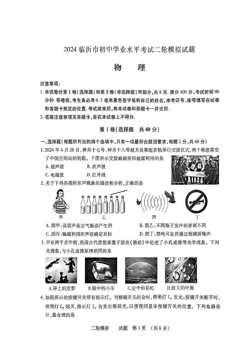 2024年山东省临沂市河东区中考二模物理试题第1页
