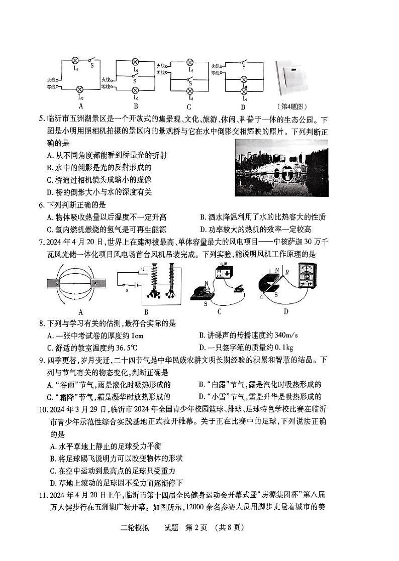 2024年山东省临沂市河东区中考二模物理试题第2页