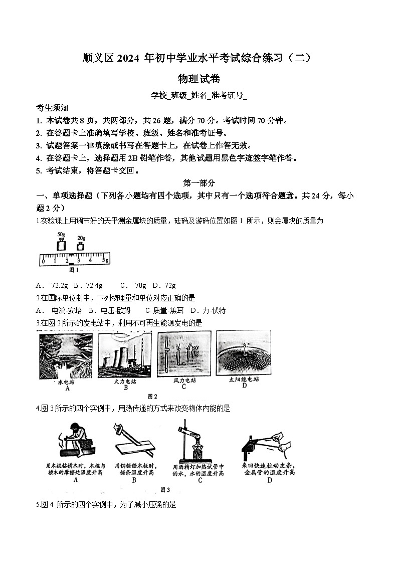 2024年北京市顺义区中考二模考试物理试卷(无答案)01