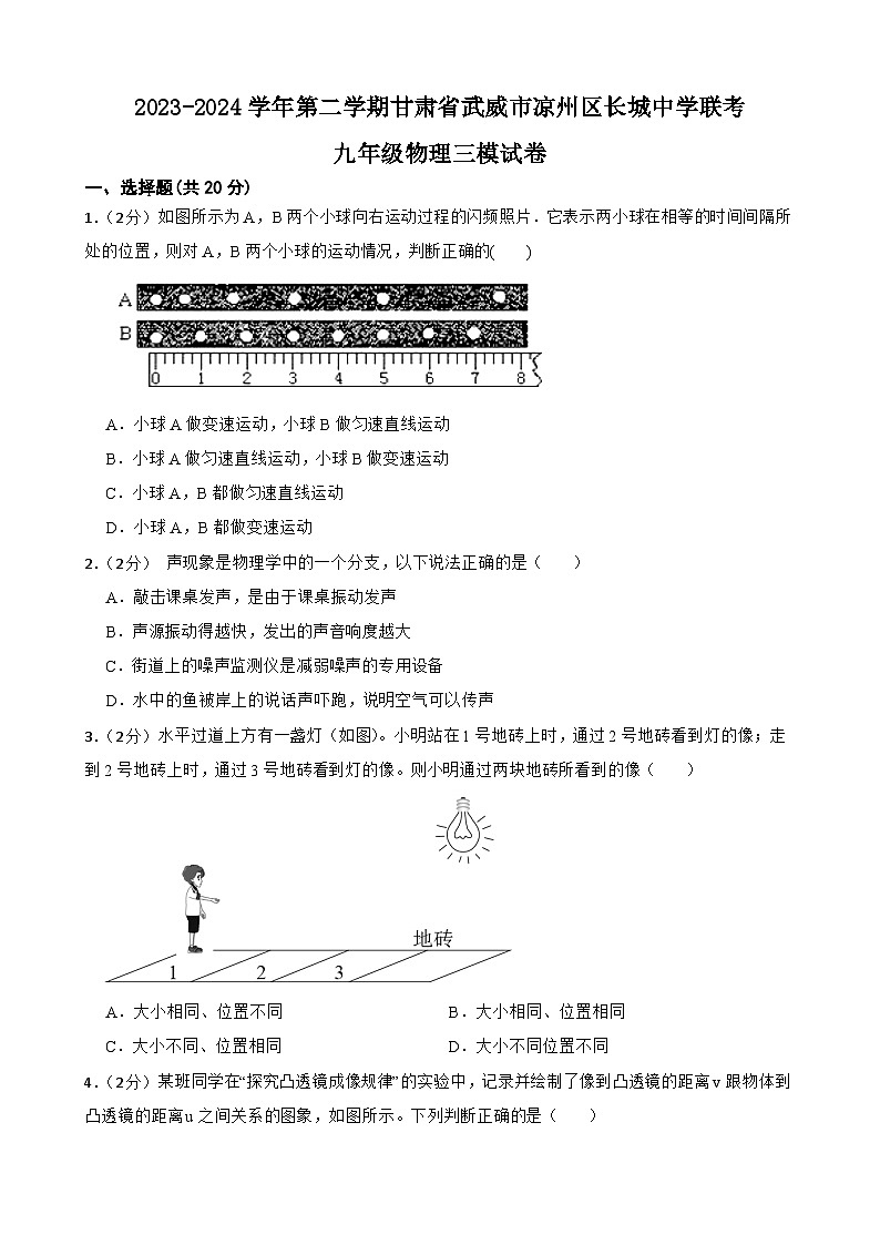 2024年甘肃省武威市凉州区长城中学联考中考三模物理试题01
