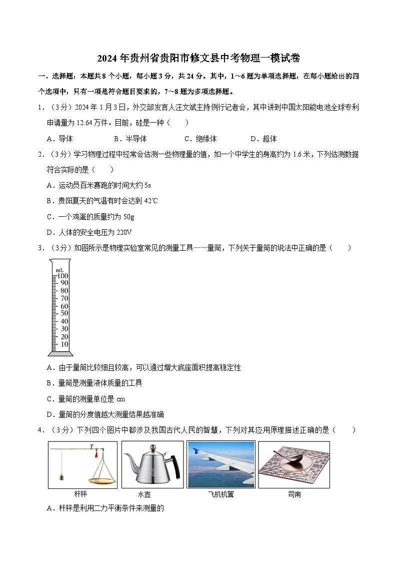 2024年贵州省贵阳市修文县中考物理一模试卷01