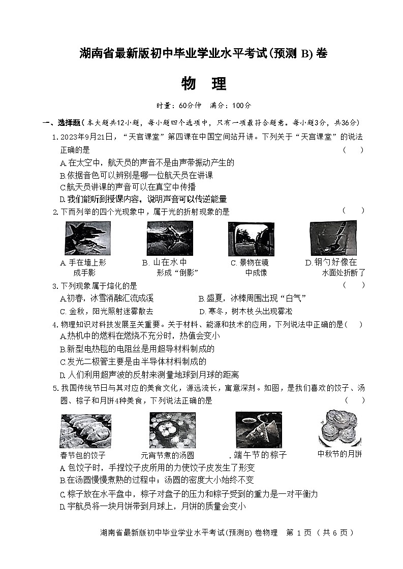 2024年湖南省郴州市安仁县多校联考中考预测（二模）物理试卷01