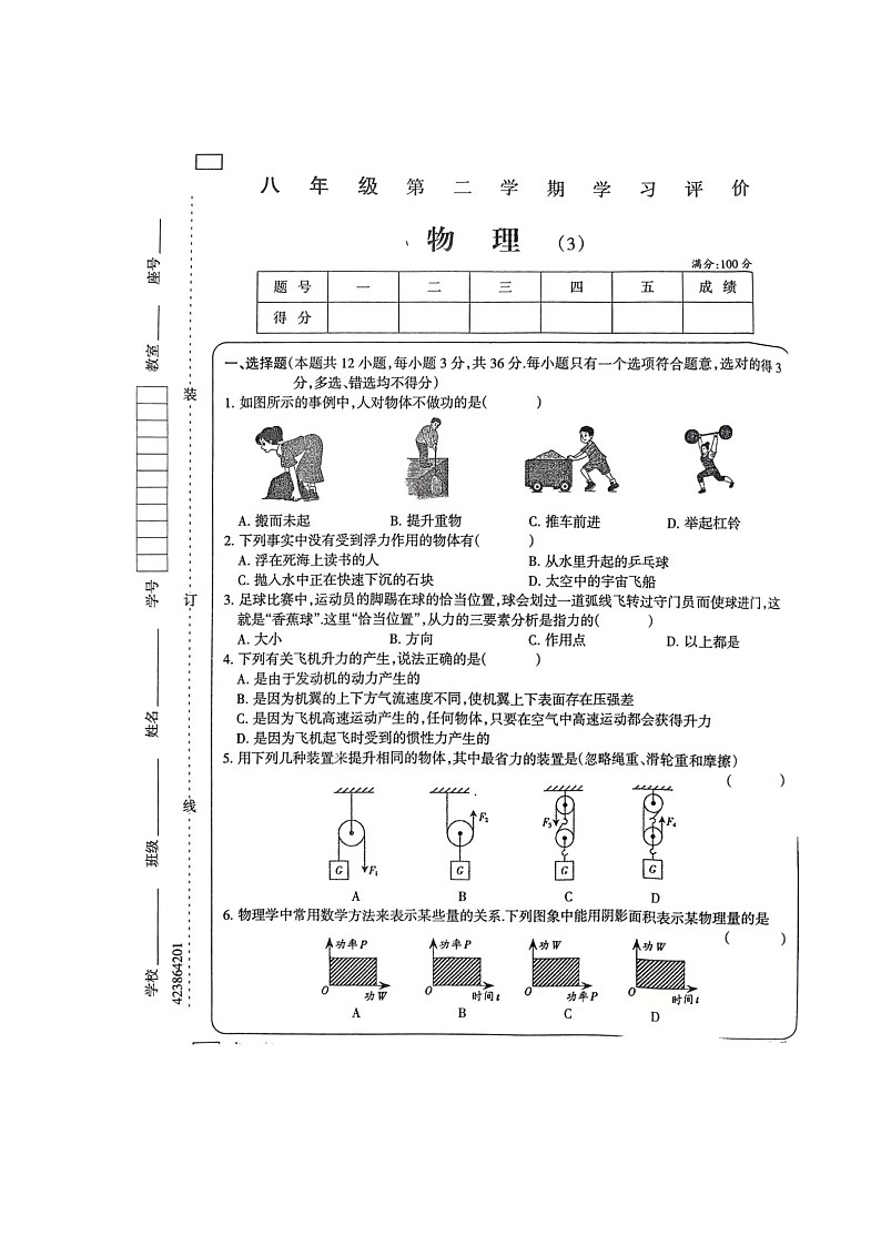 河南省周口市西华县青华中英文学校2023-2024学年八年级下学期5月月考物理试题第1页