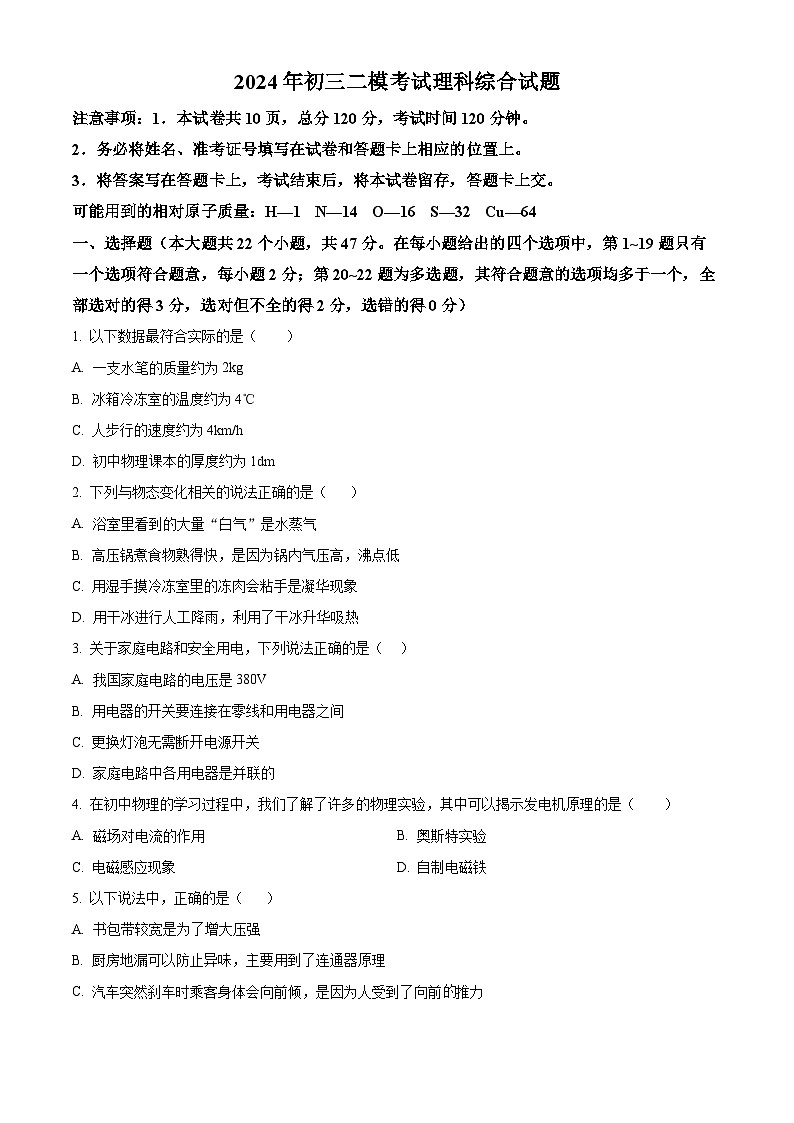 2024年河北省石家庄市第四十中学中考二模理综物理试题（原卷版+解析版）01