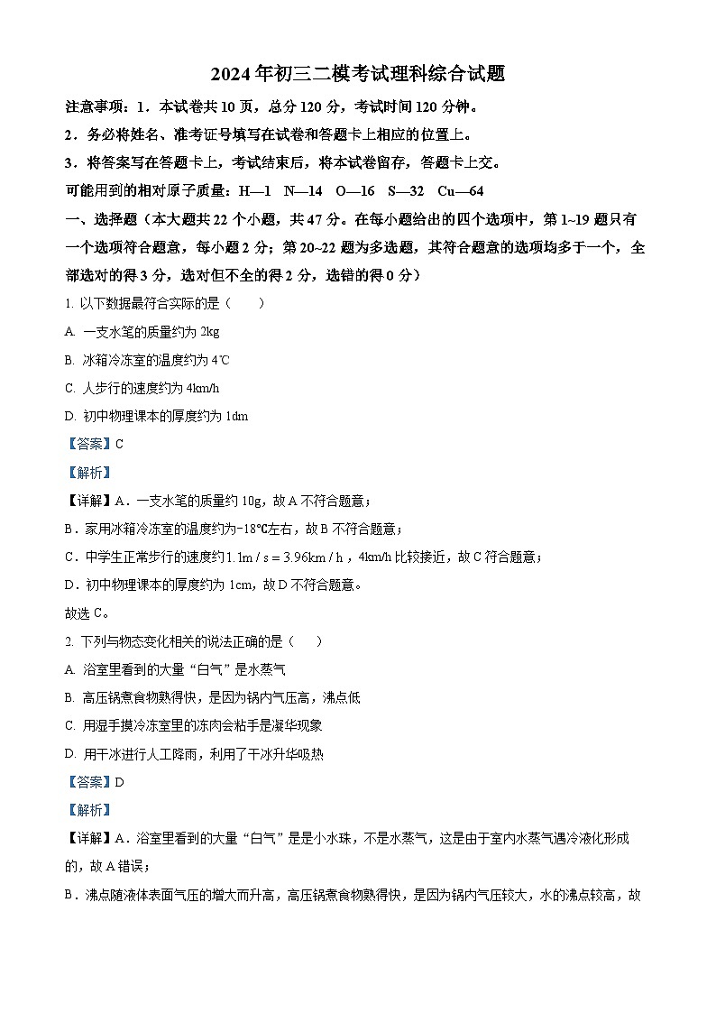 2024年河北省石家庄市第四十中学中考二模理综物理试题（原卷版+解析版）01