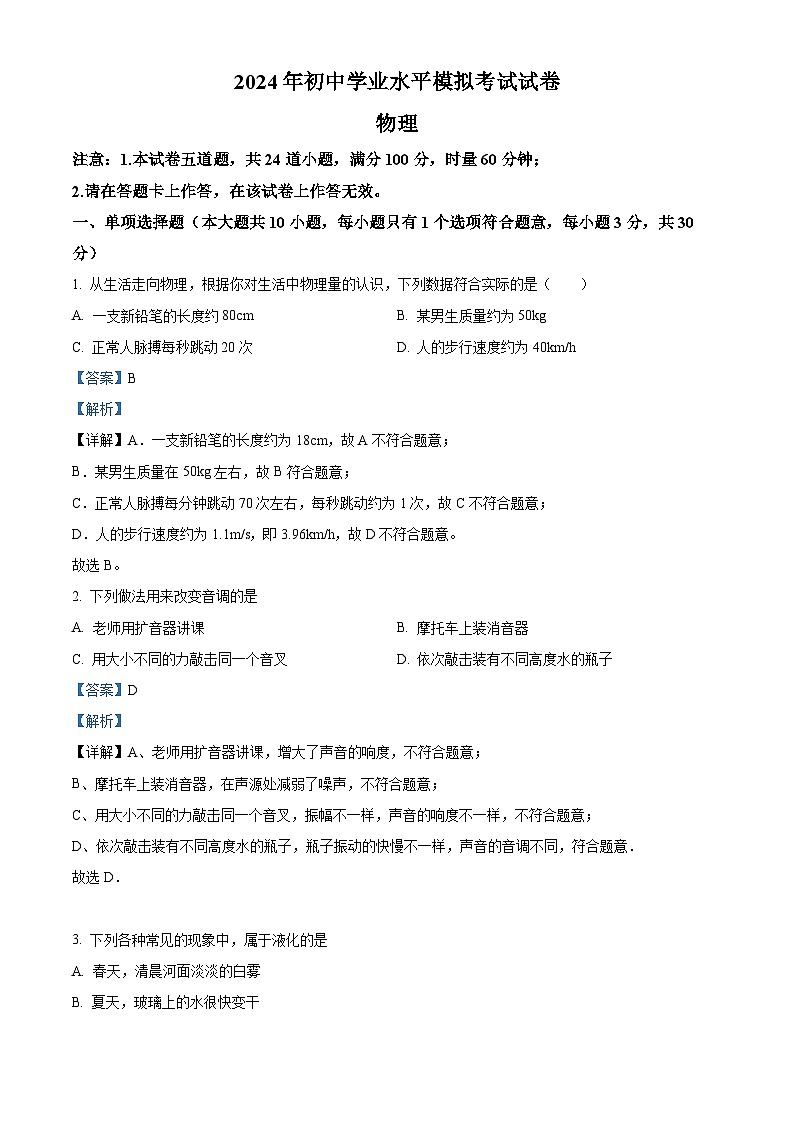 2024年湖南省长沙市湘江新区初中学业水平模拟考试物理试题（原卷版+解析版）01