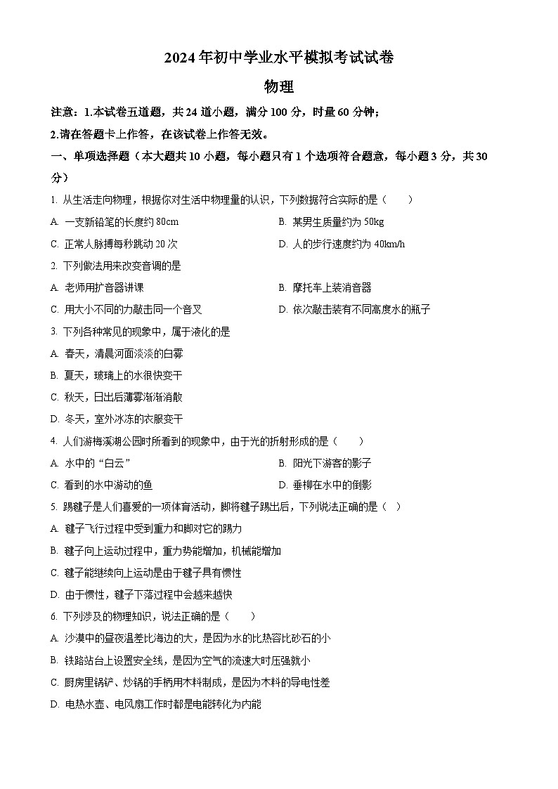 2024年湖南省长沙市湘江新区初中学业水平模拟考试物理试题（原卷版+解析版）01