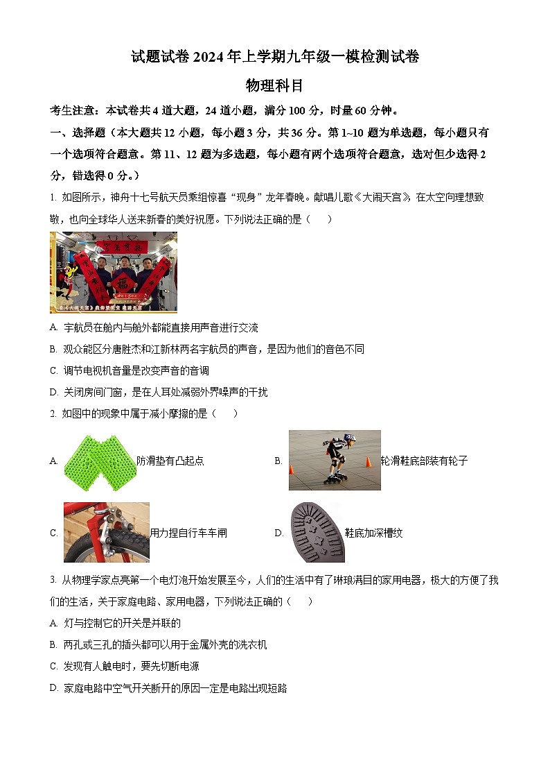2024年湖南省长沙市雅礼教育集团中考一模物理试题（原卷版+解析版）01