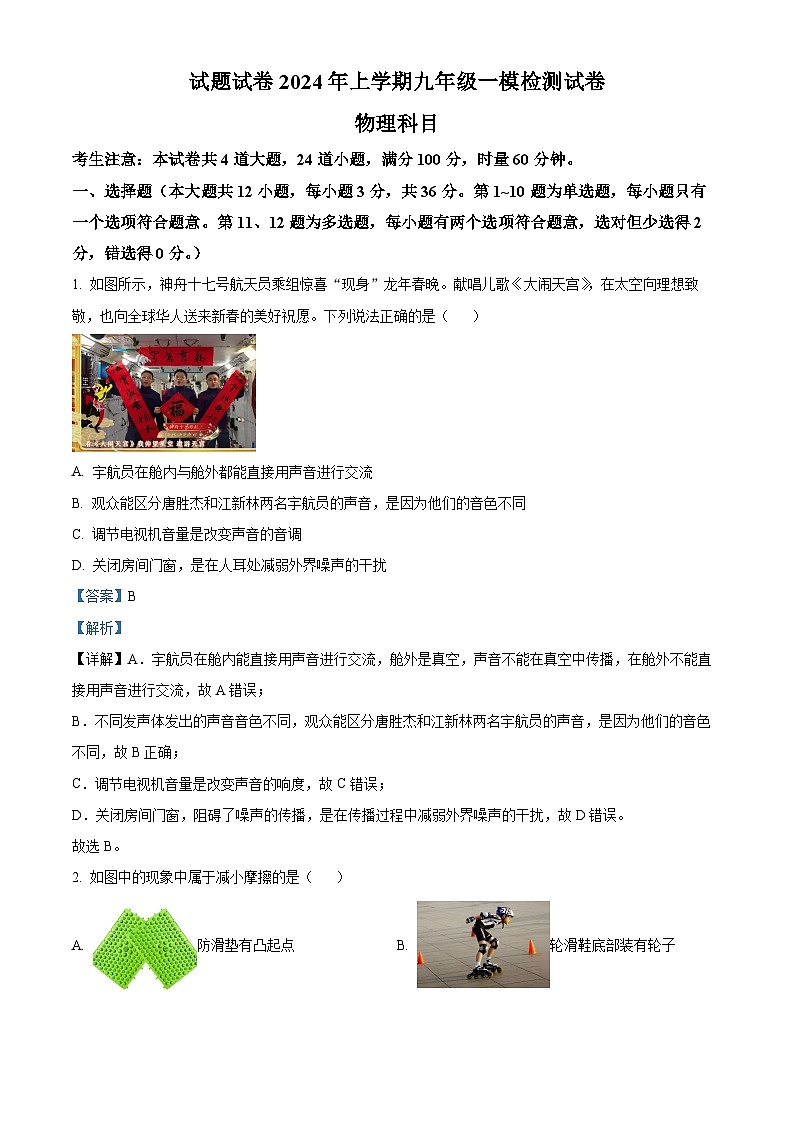2024年湖南省长沙市雅礼教育集团中考一模物理试题（原卷版+解析版）01
