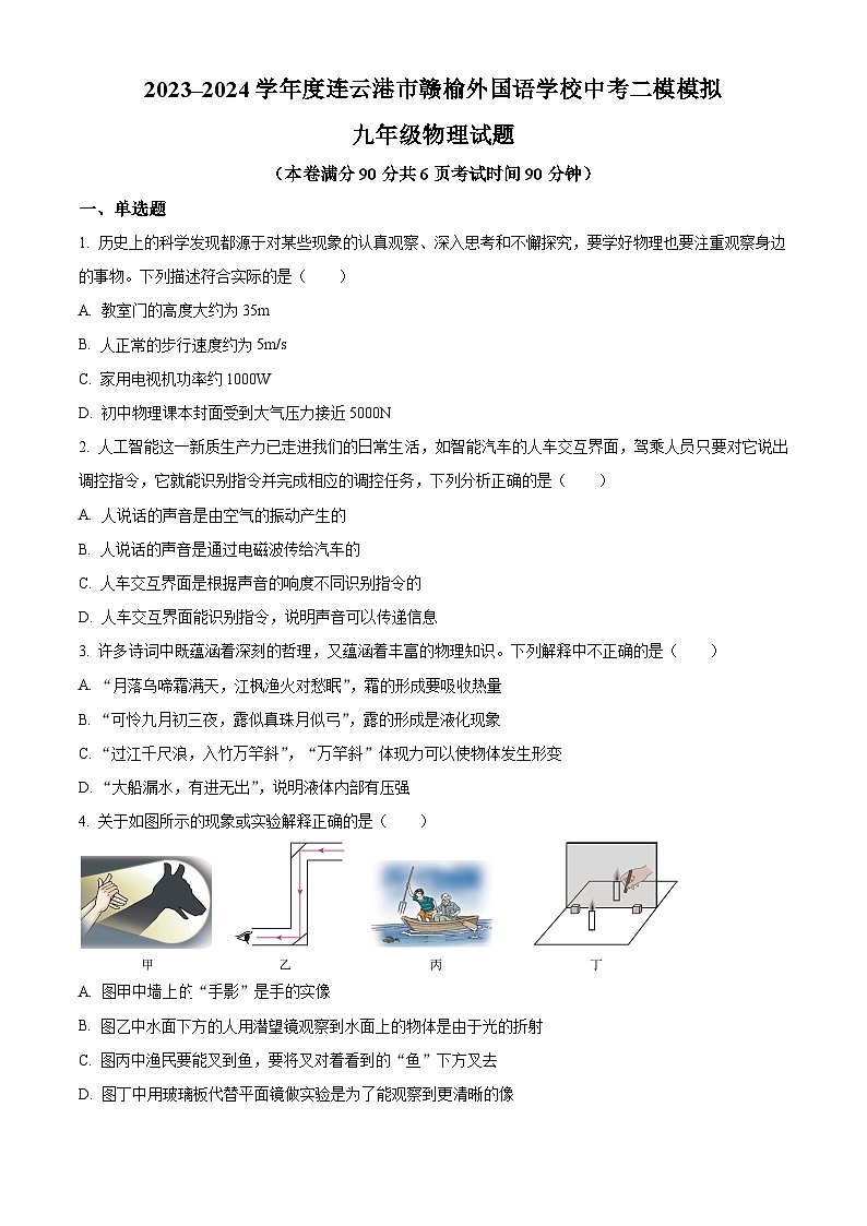 2024年江苏省连云港市赣榆区连云港市外国语学校中考二模物理试题（原卷版+解析版）01