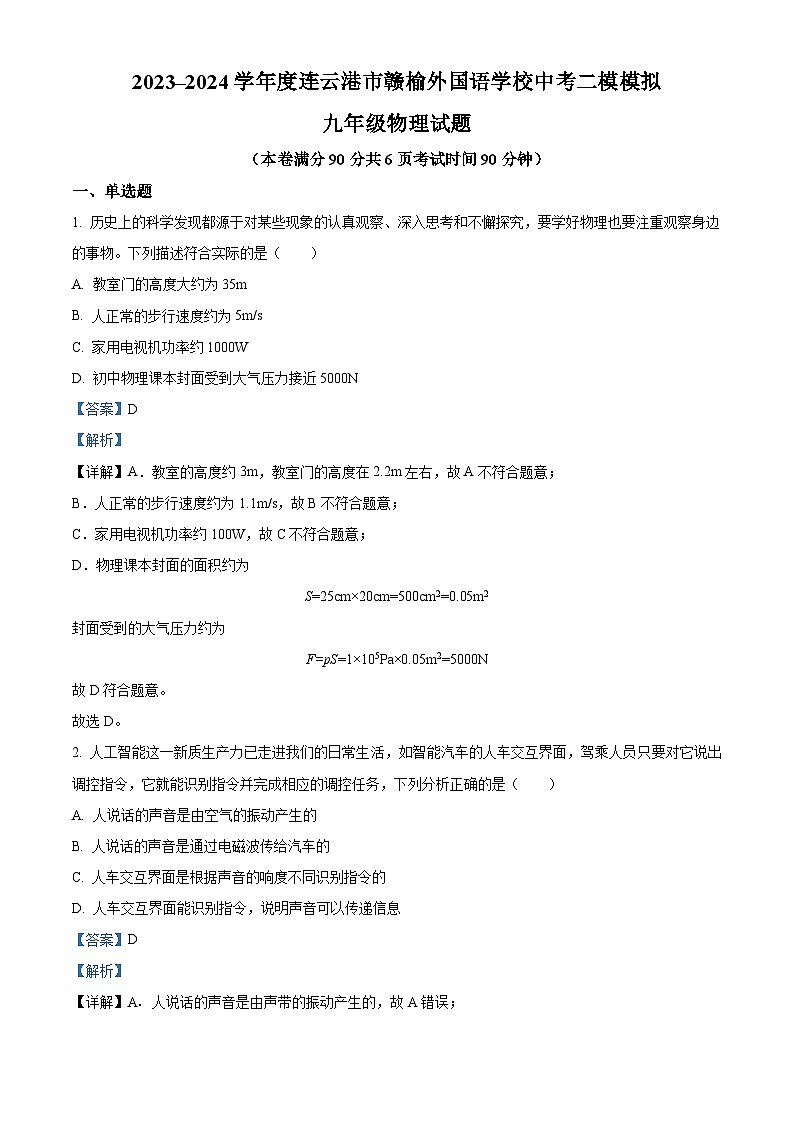 2024年江苏省连云港市赣榆区连云港市外国语学校中考二模物理试题（原卷版+解析版）01