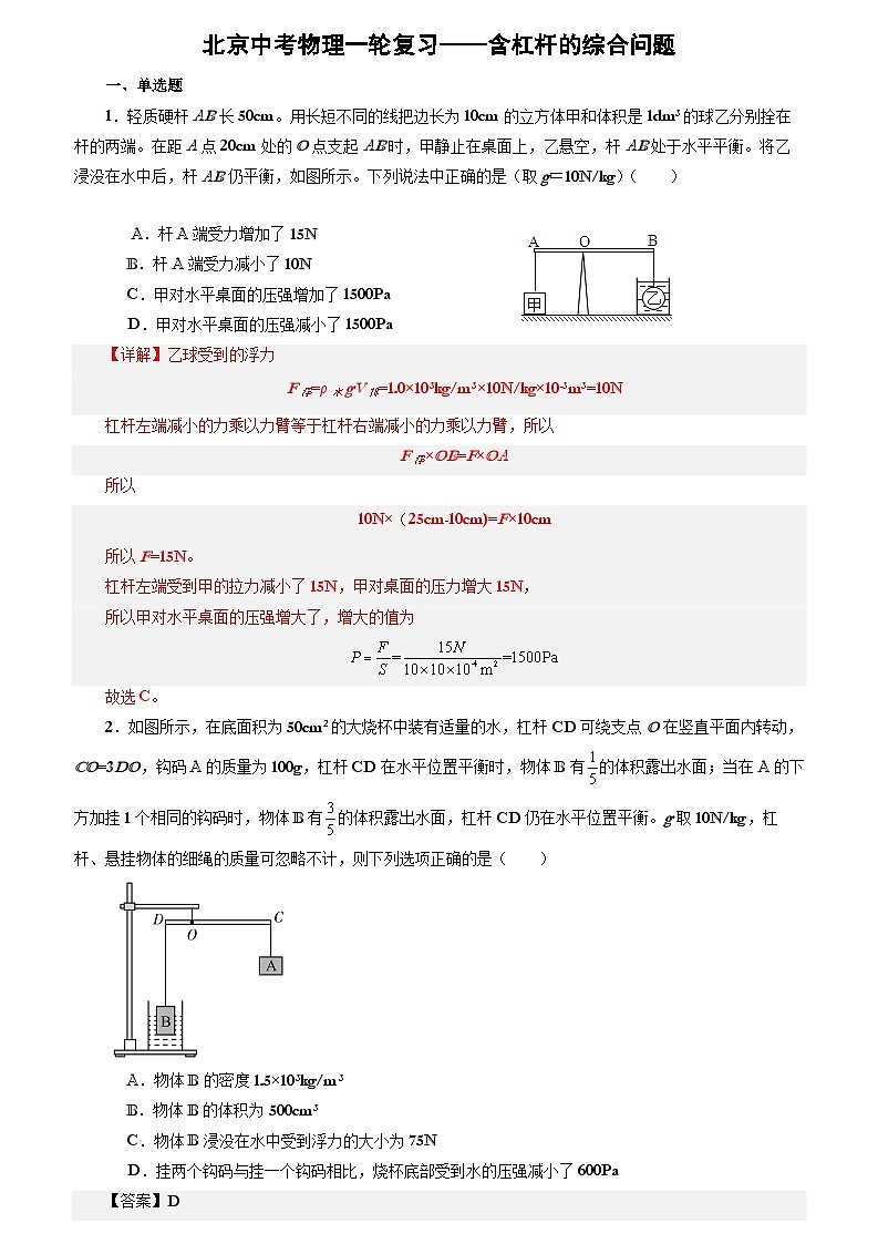 北京中考物理一轮复习-含杠杆的综合问题（解析版）第1页