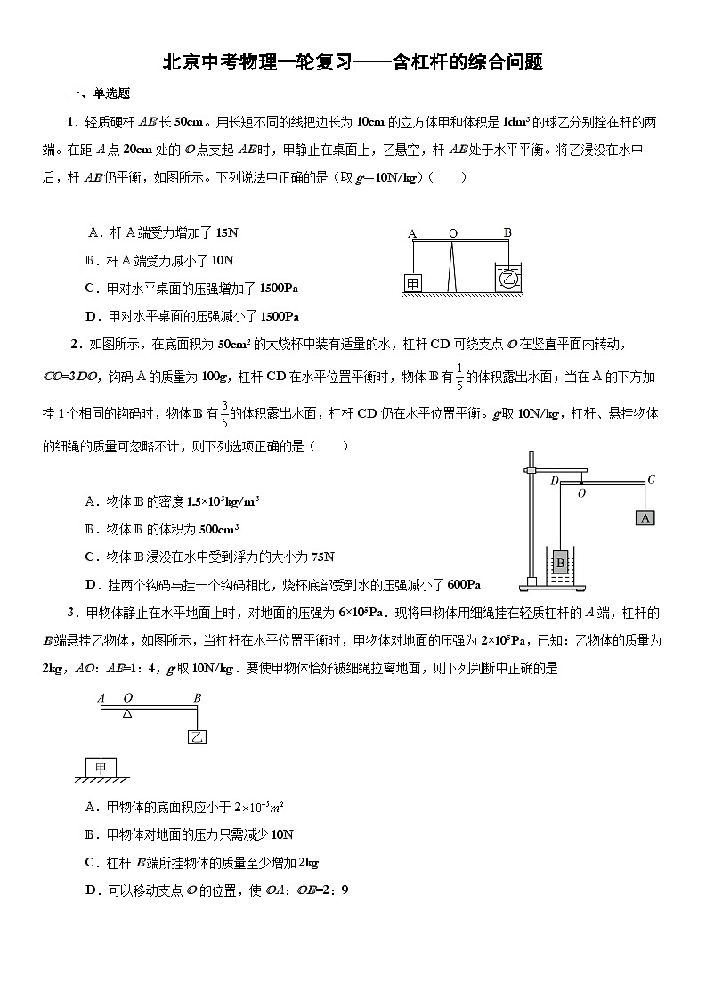 北京中考物理一轮复习-含杠杆的综合问题（原卷版）第1页